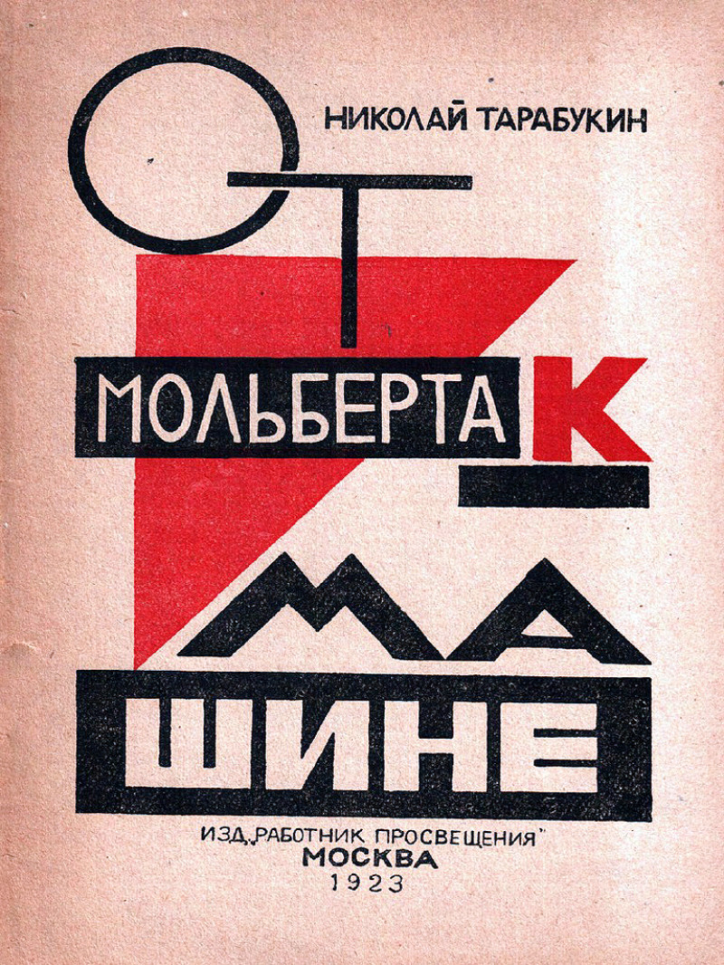 Тарабукин Н.М. «От мольберта к машине» (1923) (обложка книги)